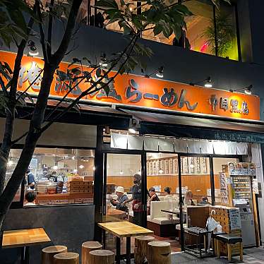 DaiKawaiさんが投稿した青葉台ラーメン専門店のお店俺流塩らーめん 中目黒店/オレリュウシオラーメン ナカメグロテンの写真