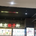 実際訪問したユーザーが直接撮影して投稿した広野台ラーメン専門店東京餃子軒 イオンモール座間店の写真