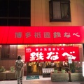 実際訪問したユーザーが直接撮影して投稿した祇園町餃子博多祇園鉄なべの写真