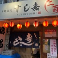 実際訪問したユーザーが直接撮影して投稿した新家町寿司すし嘉の写真