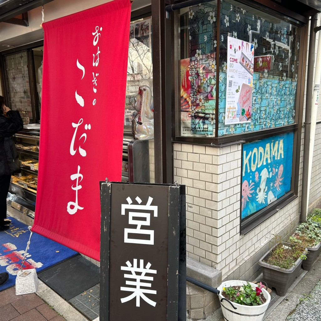 実際訪問したユーザーが直接撮影して投稿した城町天ぷらおはぎの店こだまの写真