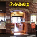 実際訪問したユーザーが直接撮影して投稿した大日東町喫茶店コメダ珈琲店 イオンモール大日店の写真