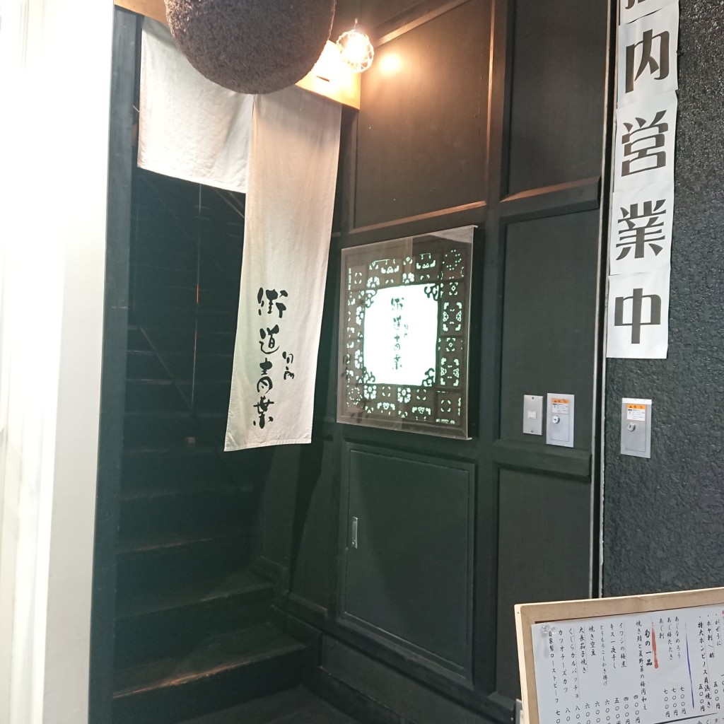 Kochanさんが投稿した中央居酒屋のお店街道 青葉/カイドウ アオバの写真