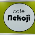 実際訪問したユーザーが直接撮影して投稿した栗原カフェCafe Nekojiの写真