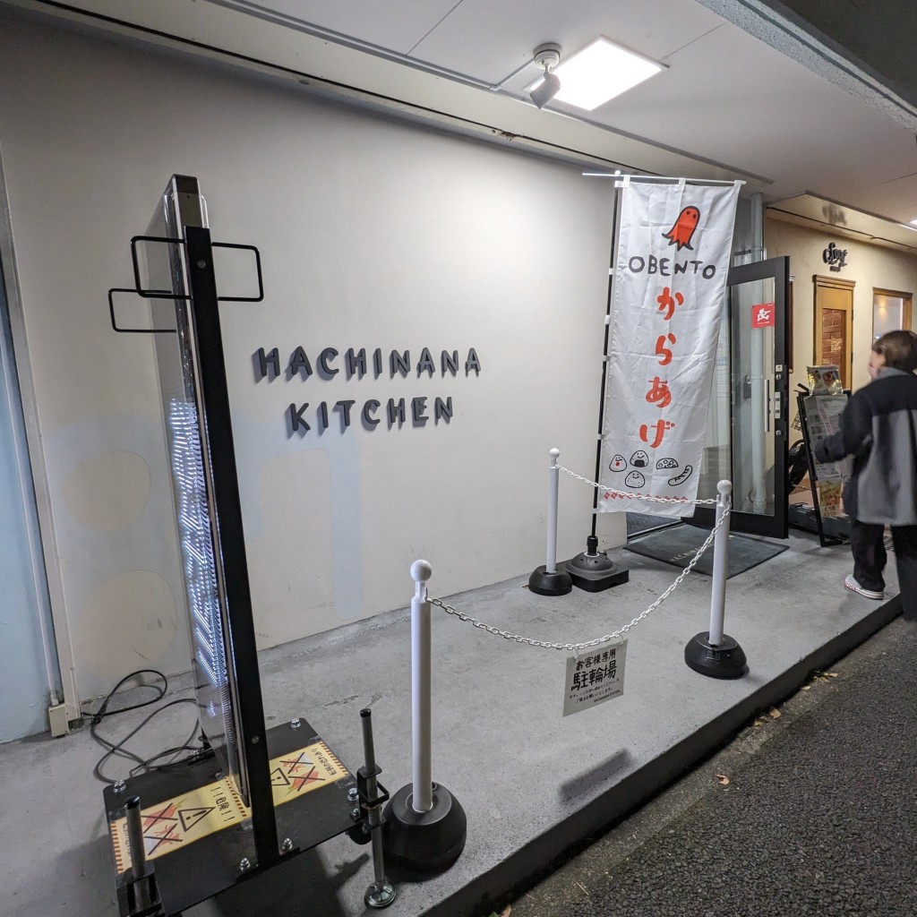 実際訪問したユーザーが直接撮影して投稿した釜利谷東お弁当HACHINANA KITCHEN.の写真