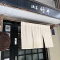 実際訪問したユーザーが直接撮影して投稿した堂島居酒屋酒菜 竹井の写真