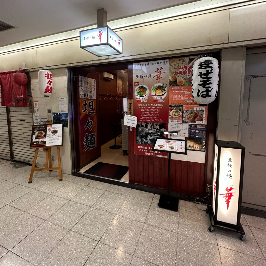 実際訪問したユーザーが直接撮影して投稿した梅田ラーメン / つけ麺至極の麺 華の写真