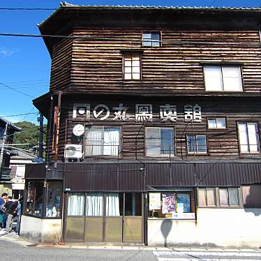 実際訪問したユーザーが直接撮影して投稿した本町歴史的建造物旧日の丸写真館の写真