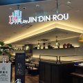 実際訪問したユーザーが直接撮影して投稿した中央中華料理鼎s by JIN DIN ROU 福井西武店の写真
