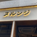 実際訪問したユーザーが直接撮影して投稿した赤坂韓国料理ヌルンジの写真