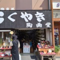 実際訪問したユーザーが直接撮影して投稿した軽井沢陶芸 / クラフトらくやき 陶画堂の写真