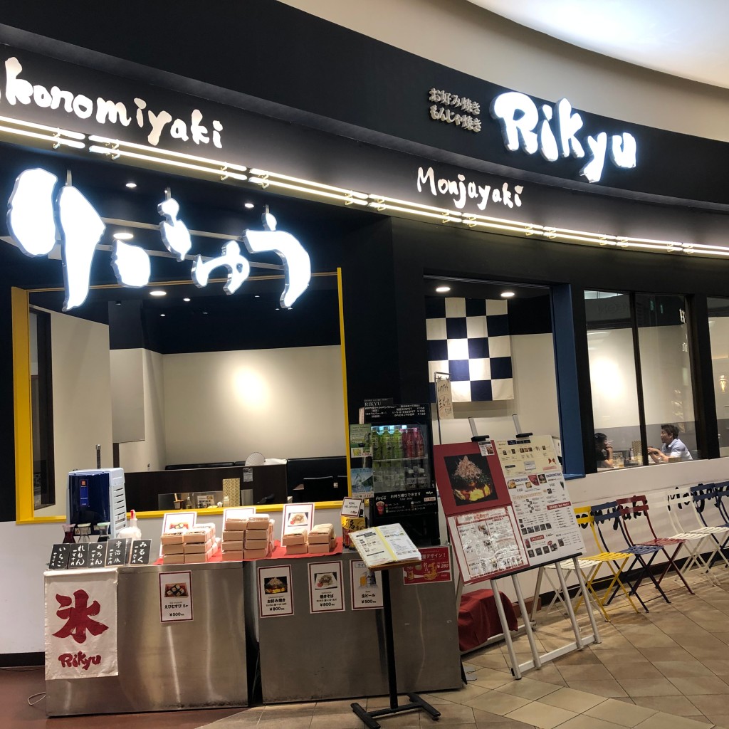 実際訪問したユーザーが直接撮影して投稿した矢田南お好み焼きRikyu イオンナゴヤドーム前店の写真