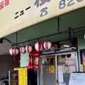 実際訪問したユーザーが直接撮影して投稿した池田新町ラーメン / つけ麺ニュー楼蘭の写真