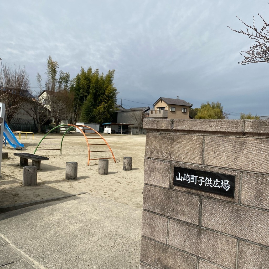 実際訪問したユーザーが直接撮影して投稿した山崎町公園山崎町子供広場の写真