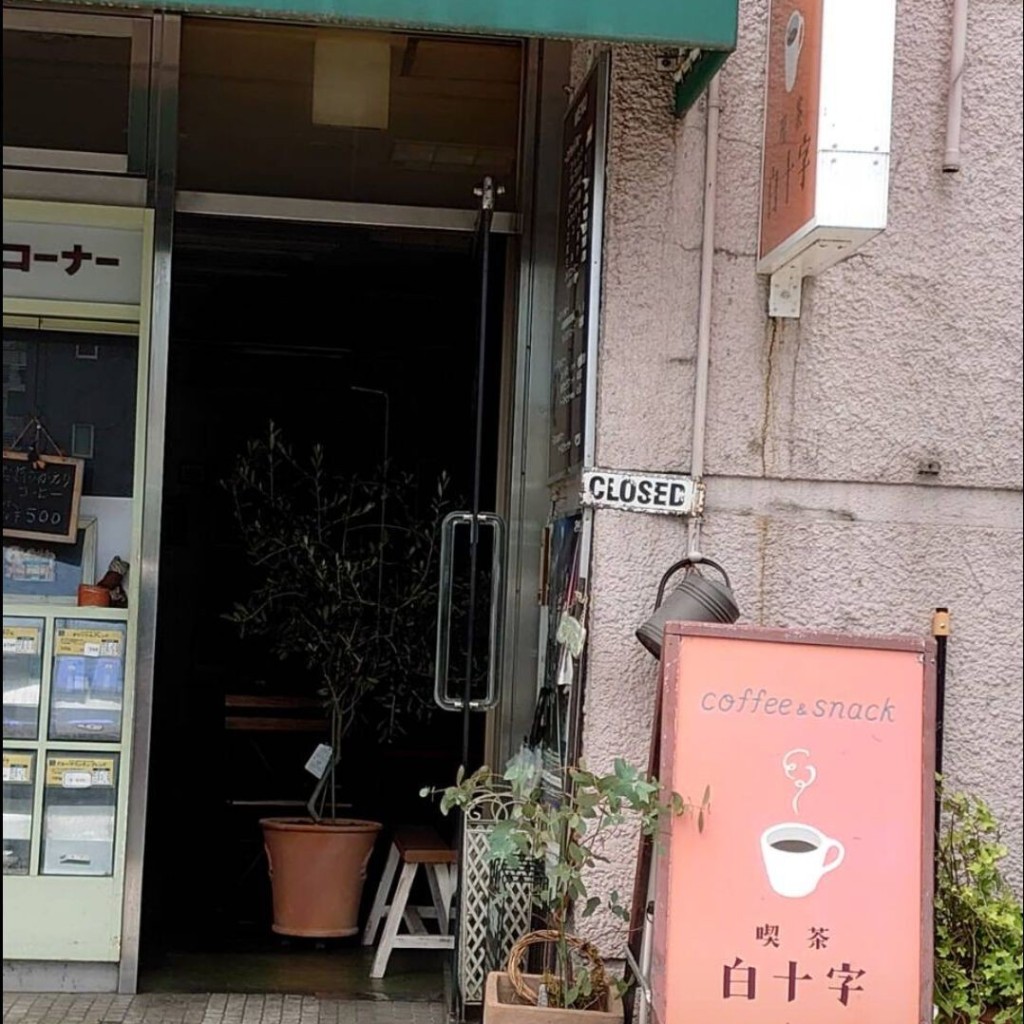 実際訪問したユーザーが直接撮影して投稿した七日町喫茶店喫茶白十字の写真