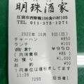 実際訪問したユーザーが直接撮影して投稿した西野幌中華料理明珠酒家の写真