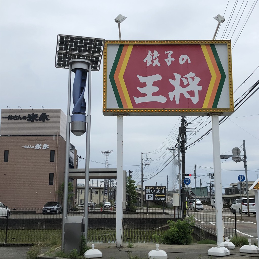 実際訪問したユーザーが直接撮影して投稿した高柳町餃子餃子の王将 金沢高柳店の写真