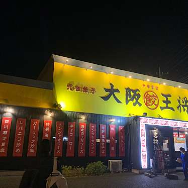 thuywasabiさんが投稿した赤塚餃子のお店大阪王将 つくば店/オオサカオウショウ ツクバテンの写真