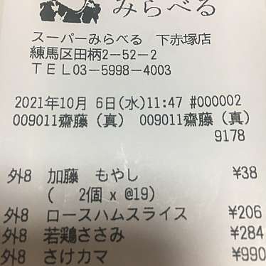 実際訪問したユーザーが直接撮影して投稿した田柄スーパースーパーみらべる 下赤塚店の写真