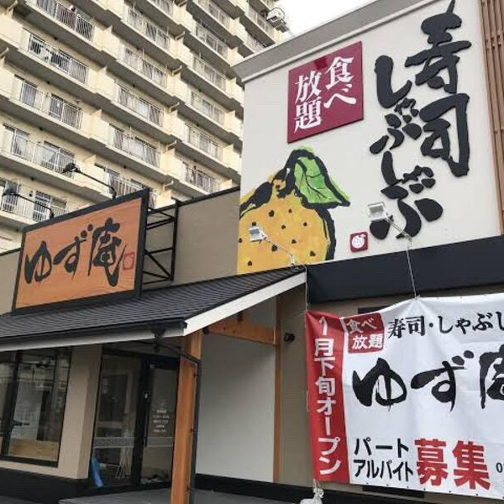 swahoo_さんが投稿した根岸町しゃぶしゃぶのお店ゆず庵 北久里浜店/ユズアン キタクリハマテンの写真