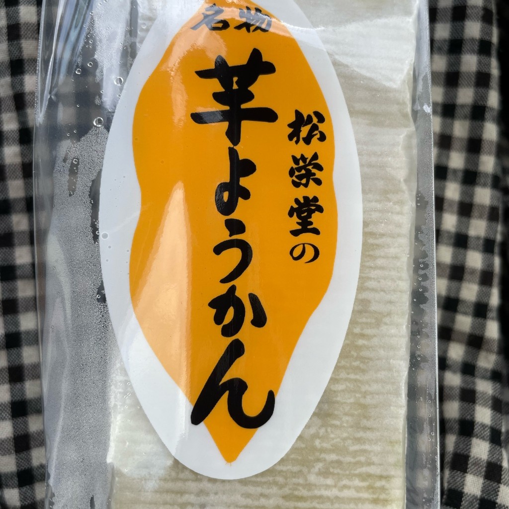 実際訪問したユーザーが直接撮影して投稿した漆山デザート / ベーカリー松栄堂菓子店の写真