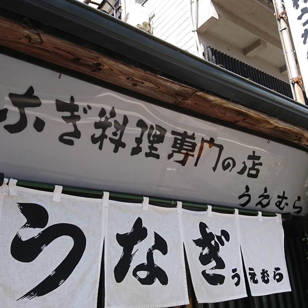 実際訪問したユーザーが直接撮影して投稿した紺屋町うなぎ上村うなぎ屋の写真