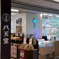 実際訪問したユーザーが直接撮影して投稿した本郷町善入寺ベーカリー八天堂 広島空港店の写真