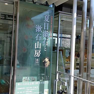 漱石山房記念館のundefinedに実際訪問訪問したユーザーunknownさんが新しく投稿した新着口コミの写真