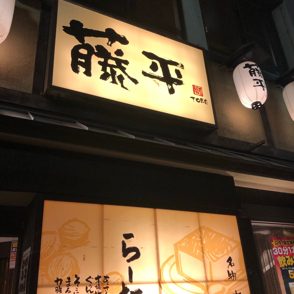 実際訪問したユーザーが直接撮影して投稿した堂島ラーメン専門店ら〜麺藤平 堂島店の写真