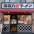 実際訪問したユーザーが直接撮影して投稿した栄町ラーメン専門店会津喜多方ラーメン坂内 川口東口店の写真