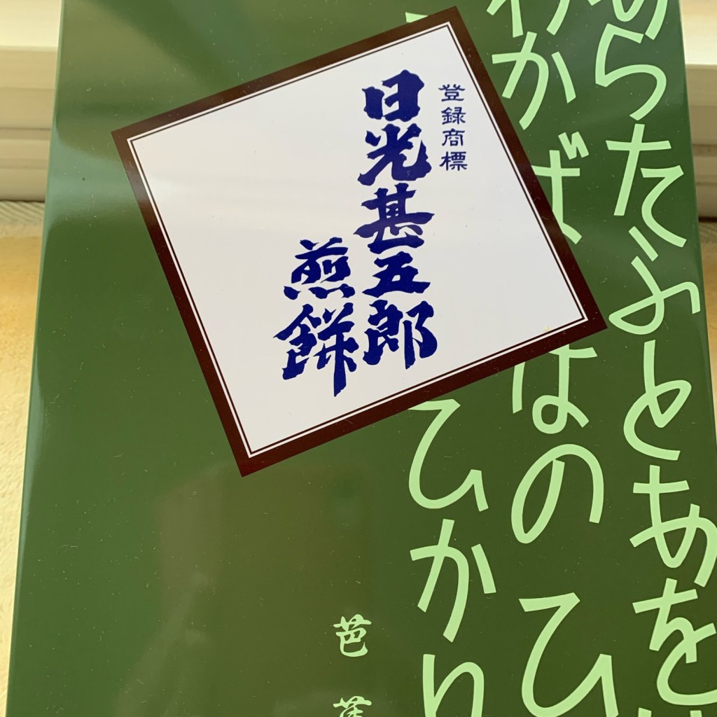 ユーザーが投稿した日光甚五郎煎餅の写真 - 実際訪問したユーザーが直接撮影して投稿した中宮祠定食屋味処南摩の写真