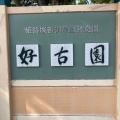 実際訪問したユーザーが直接撮影して投稿した本町庭園姫路城西御屋敷跡庭園 好古園の写真