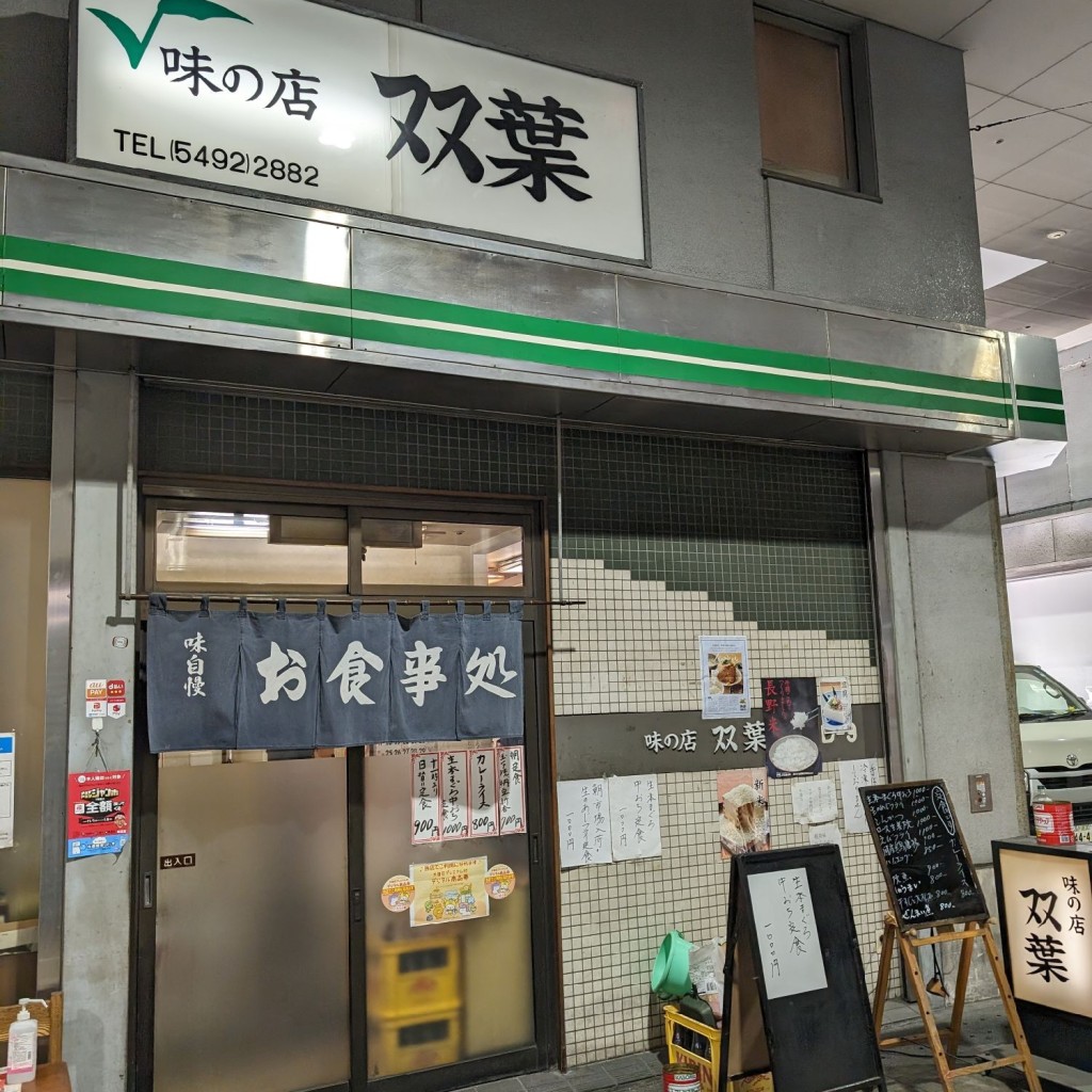 実際訪問したユーザーが直接撮影して投稿した東海定食屋味の店双葉の写真