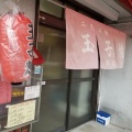 実際訪問したユーザーが直接撮影して投稿した二見町東二見定食屋玉子焼田村の写真