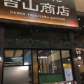 実際訪問したユーザーが直接撮影して投稿した発寒八条ラーメン専門店吉山商店 発寒店の写真