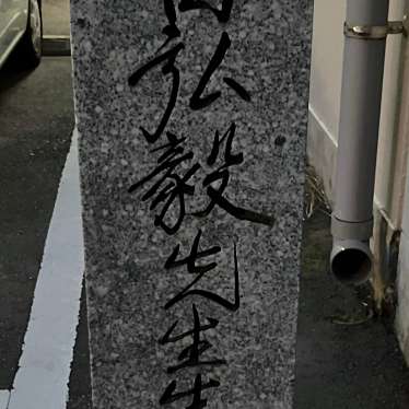 実際訪問したユーザーが直接撮影して投稿した天神歴史 / 遺跡廣田弘毅先生生誕之地の写真