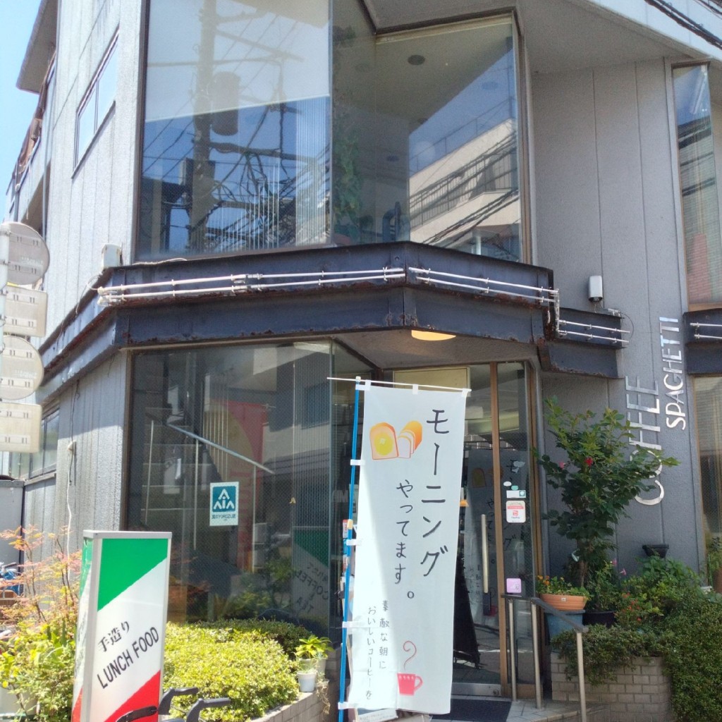 実際訪問したユーザーが直接撮影して投稿した西尾久喫茶店MIYOSHIの写真