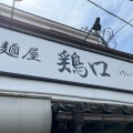 実際訪問したユーザーが直接撮影して投稿した上福岡ラーメン専門店鶏口の写真