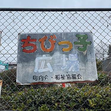 実際訪問したユーザーが直接撮影して投稿した相田公園ちびっこ広場の写真