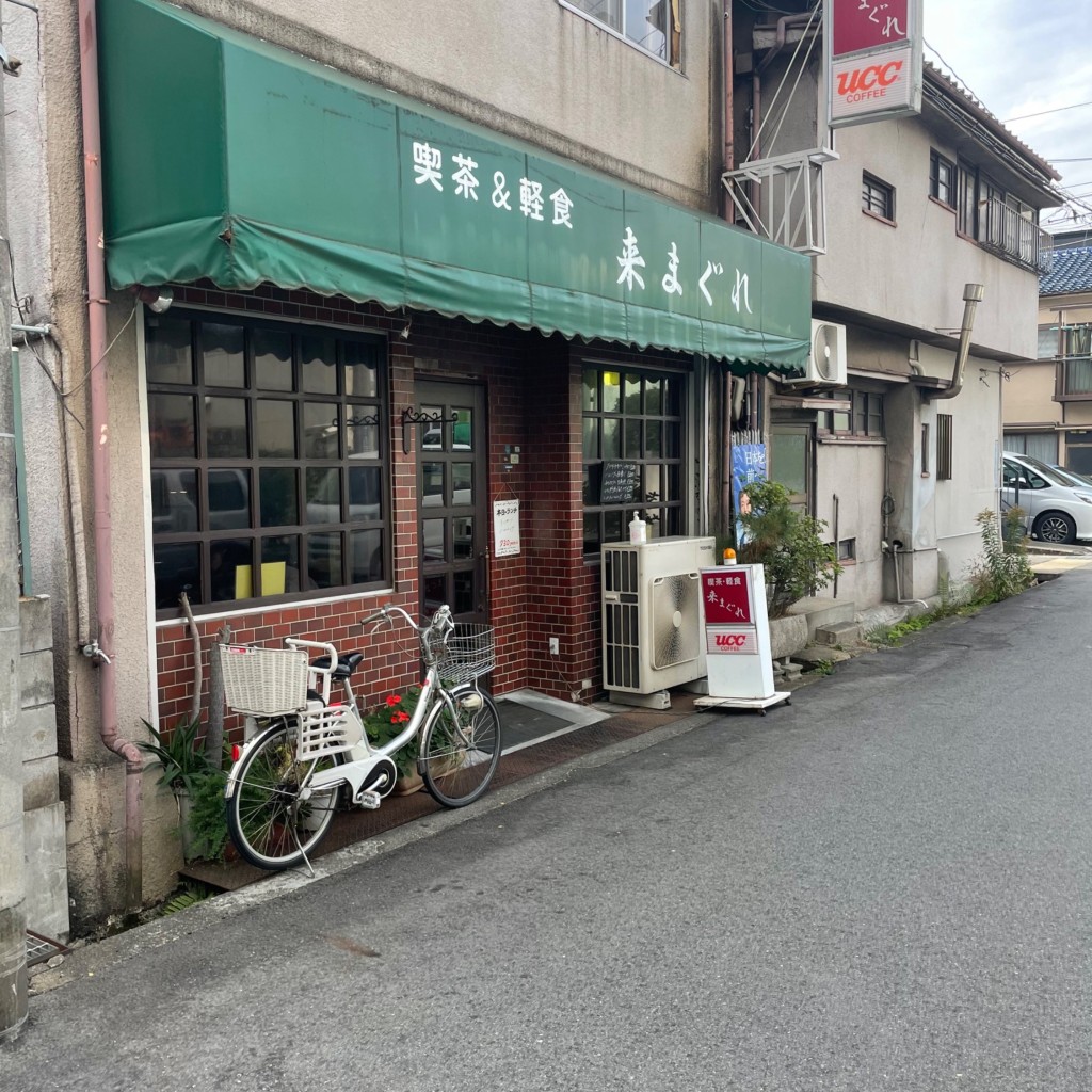 実際訪問したユーザーが直接撮影して投稿した住吉南町喫茶店来まぐれの写真