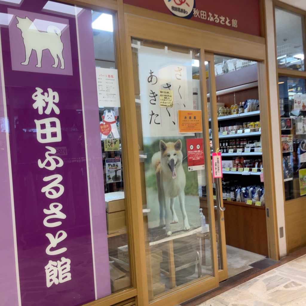 実際訪問したユーザーが直接撮影して投稿した有楽町その他ショッピング秋田ふるさと館の写真