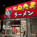 実際訪問したユーザーが直接撮影して投稿した知手中央ラーメン専門店にんたまラーメン 神栖店の写真