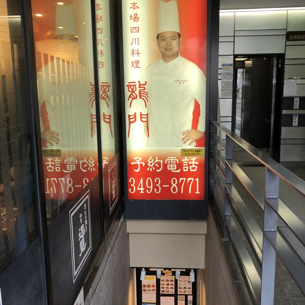 実際訪問したユーザーが直接撮影して投稿した上大崎四川料理本場四川料理 龍門の写真