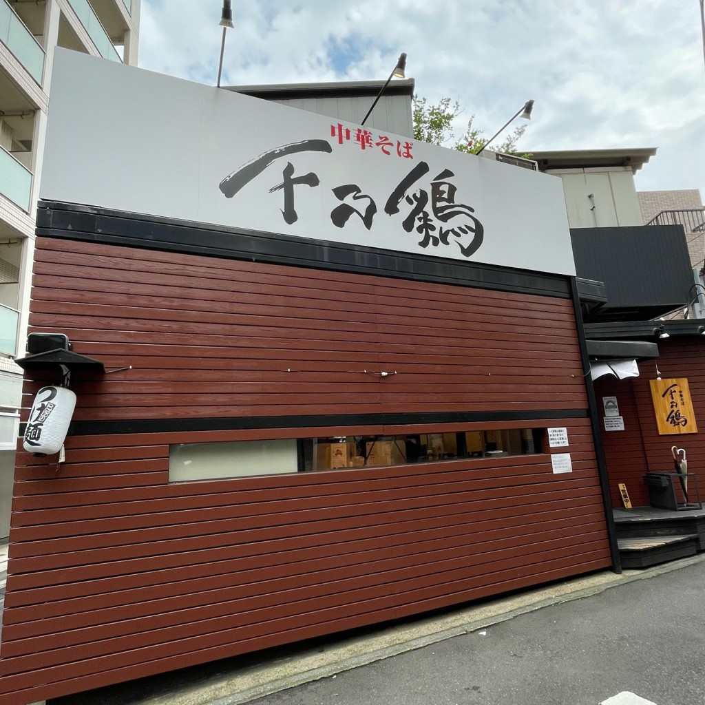 実際訪問したユーザーが直接撮影して投稿した池尻ラーメン専門店中華そば 千乃鶏の写真