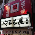 実際訪問したユーザーが直接撮影して投稿した恵美須東串揚げ / 串かつやまと屋 本店の写真