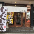 実際訪問したユーザーが直接撮影して投稿した内浜定食屋石蔵 姪浜店の写真