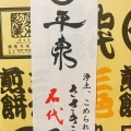 実際訪問したユーザーが直接撮影して投稿した赤荻せんべい / えびせん佐々木製菓の写真