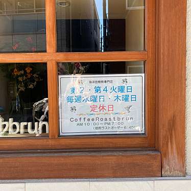 実際訪問したユーザーが直接撮影して投稿した小山コーヒー専門店Coffee Roast brunの写真