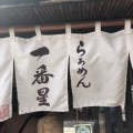 実際訪問したユーザーが直接撮影して投稿した八幡ラーメン / つけ麺らぁめん 一番星の写真