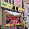 実際訪問したユーザーが直接撮影して投稿した松風町ラーメン / つけ麺鳳蘭の写真